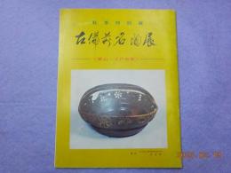 古備前名陶展　＜桃山～江戸初期＞　　秋季特別展