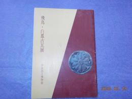 飛鳥・白鳳古瓦展