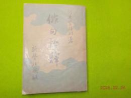 俳句評釋