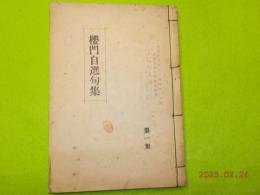 櫻門自選句集　　第一集