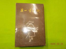 俳諧寺一茶