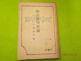 明治俳句史論