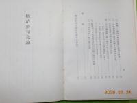 明治俳句史論