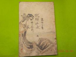 枕頭山水　全