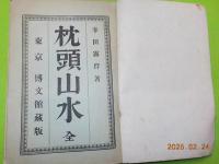 枕頭山水　全