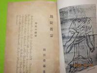地獄真宗