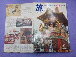 旅　８月号　第４４巻第８号　特集　京都の夏祭りと万国博見物法