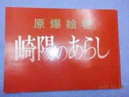 原爆絵巻　　崎用のあらし　長崎物語