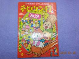 テレビ絵本　　チロリン村物語　3　　トン・クル・ピーのえさがし