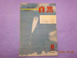 科学雑誌　　自然　第6巻第8號　（通巻６４号）