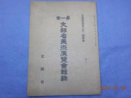 第一回　文部省美術展覧會輯録（文部時報第六百一號附録