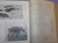 第一回　文部省美術展覧會輯録（文部時報第六百一號附録