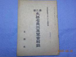第二回　文部省美術展覧會輯録　（文部時報第六百三十七號附録）