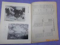 第二回　文部省美術展覧會輯録　（文部時報第六百三十七號附録）