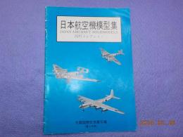 日本航空機模型集（西村コレクション）