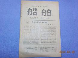 「船舶」　第１８巻　2～3月合併号
