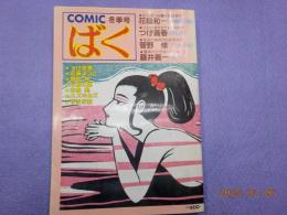 COMIC ばく　冬季号