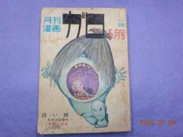 月刊漫画　ガロ　　NO.45