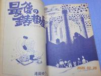 月刊漫画　ガロ　　NO.45