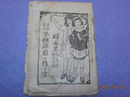 最新流行　子供服の作り方