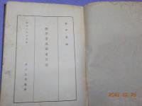 楂＊書屋圖書目録 (増補目録）