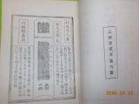 奇談　夢の桟　　附　高館俳軍記