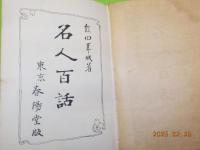名人百話
