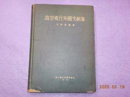 高空飛行外國文献集（英文）