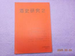 酒史研究　2