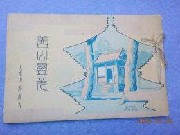 善山霊光