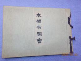 本願寺圖會