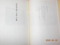 京都の美術　Ⅰ　　須田国太郎　資料研究