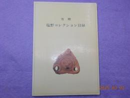 寄贈　　塩野コレクション目録