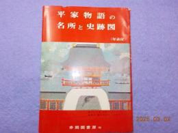 平家物語の名所と史跡図（年表付）