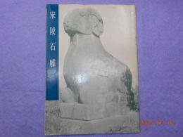 中文　　宋陵石雕