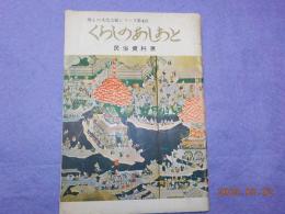 くらしのあしあと（民俗資料展）
