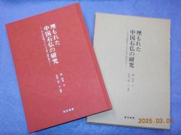 埋もれた中国石仏の研究～河北省曲陽出土の白玉像と編年銘文～