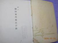神戸　　勝田家所蔵品目録