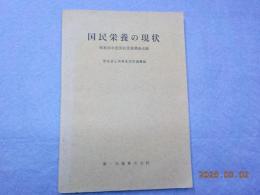 国民栄養の現状～昭和３５年度国民栄養調査成績