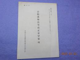 公職選挙法等改正要望事項