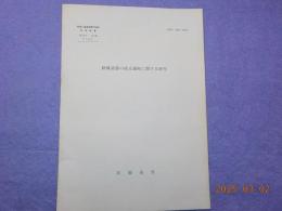 別刷　終戦詔書の成立過程に関する研究