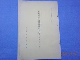春秋時代の道徳意識について