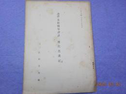 書評（小野勝年譯註　歴代名畫記）