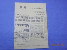 「侵略　マレー半島」第二回マレー半島縦断の旅・報告書　別冊資料集