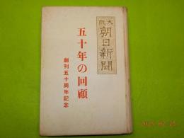 五十年の回顧　（創刊五十周年記念）