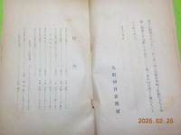 大正１１年　朝日新年文集