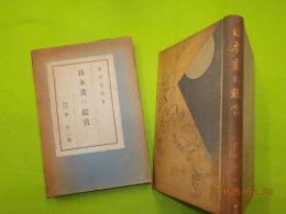 日本畫の鑑賞