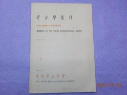 考古學集刊　　第二巻　第二号　「市川市の貝塚」