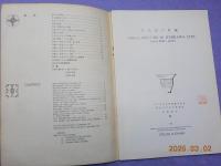 考古學集刊　　第二巻　第二号　「市川市の貝塚」