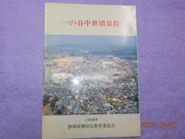 一の谷中世墳墓群